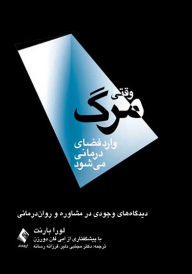 وقتی مرگ وارد فضای درمانی می شود: دیدگاه های وجودی در مشاوره و روان درمانی اثر لورا بارنت ترجمه مجتبی دلیر