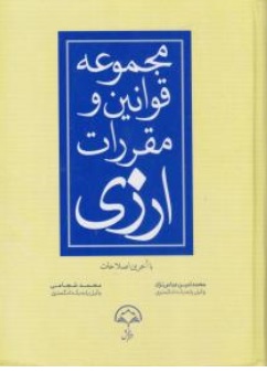 کتاب مجموعه قوانین و مقررات ارزی اثر محمدامین عباس نژاد ناشر دادبخش