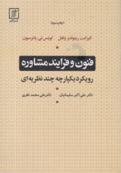 فنون و فرایند مشاوره رویکرد یکپارچه چند نظریه ای اثر الیزابت رینولدز ولفل-لویس ئی پاترسون ترجمه دکتر علی سلیمانیان