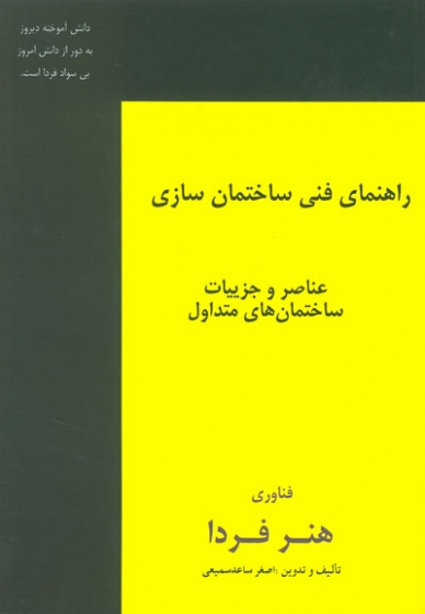 راهنمای فنی ساختمان سازی: عناصر و جزئیات ساختمان های متداول