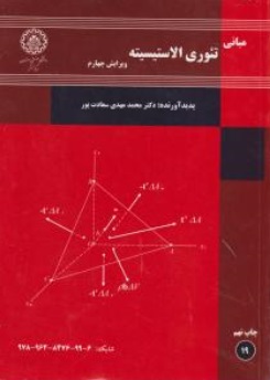 مبانی تئوری الاستیسیته اثر محمد مهدی سعادت پور