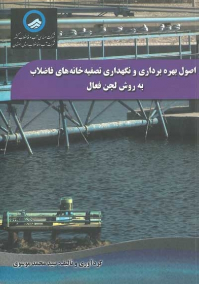 اصول بهره برداری و نگهداری تصفیه خانه های فاضلاب به روش لجن فعال اثر موسوی