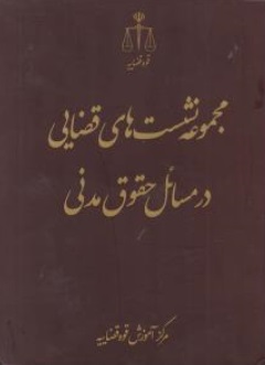 مجموعه  نشست هایی قضایی درمسائل حقوق مدنی