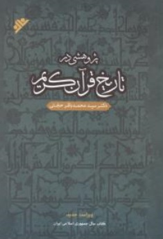 پژوهشی در تاریخ قرآن کریم اثر سید محمد باقرحجتی