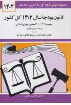 کتاب قانون بودجه سال (1402کل کشور) اثر حسین زارعی نشر دوران