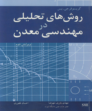  کتاب روش های تحلیلی در مهندسی معدن اثر کریستوفر جی بیس ترجمه مهدی یاوری ناشر نوپردازان