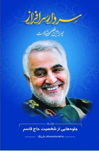 کتاب سردار سرافراز (جلد اول) ؛ (جلوه هایی از شخصیت حاج قاسم) اثر محمد علی نژاد
