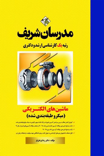 مدرسان شریف: ماشین های الکتریکی 1 و 2 (میکرو طبقه بندی شده) اثر رضا پژمان فر