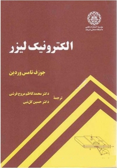 الکترونیک لیزر اثر جوزف  تامس وردین ترجمه محمد کاظم مروج فرشی