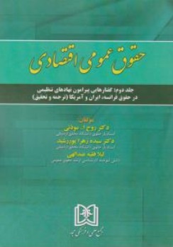 کتاب حقوق عمومی اقتصادی (جلد دوم) اثر روح الله موذنی