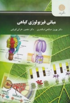 کتاب مبانی فیزیولوژی گیاهی اثر بهروز صالحی اسکندری نشر دانشگاه پیام نور 