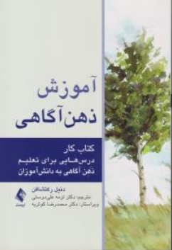 کتاب آموزش ذهن آگاهی (کتاب کار درس هایی برای تعلیم ذهن آگاهی به دانش آموزان) اثر دنیل رکتشافن ترجمه ترمه علی دوستی نشر ارجمند