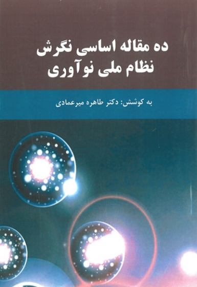 ده مقاله اساسی نگرش نظام ملی نوآوری اثر طاهره میرعمادی