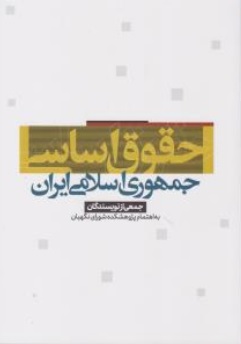 حقوق اساسی جمهوری اسلامی ایران اثر علی بهادری جهرمی