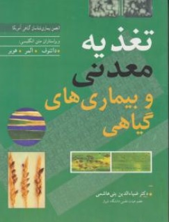 کتاب تغذیه معدنی و بیماری های گیاهی اثر انجمن بیماری شناسان گیاهی آمریکا ترجمه ضیاءالدین بنی هاشمی نشر آییژ