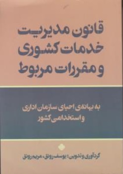 قانون مدیریت خدمات کشوری ومقررات مربوط (به بهانه ی احیای سازمان اداری و استخدامی کشور) اثر یوسف رونق