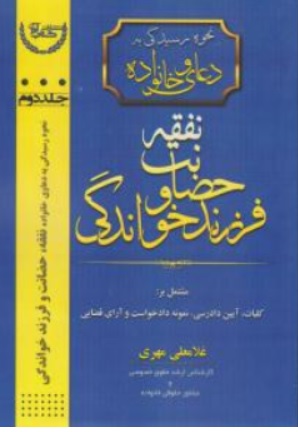 کتاب نحوه رسیدگی به دعاوی خانوادگی ( جلددوم ) : نفقه حضانت فرزند خواندگی اثر غلامعلی مهری نشر آوا