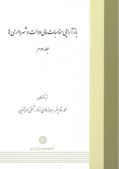 بازآرایی مناسبات مالی دولت و شهرداری ها (جلد دوم)