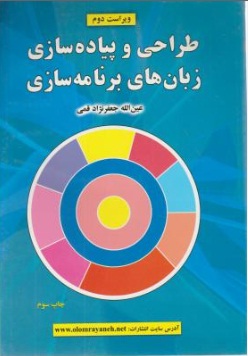 طراحی پیاده سازی زبان های برنامه سازی (2) اثر عین الله جعفر نژاد قمی