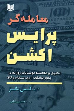 کتاب معامله گر پرایس اکشن (تحلیل و معامله نوسانات روزانه در بازار تبادلات ارزی، سهام و کالا) اثر لنس بکز ترجمه حسن رضایی