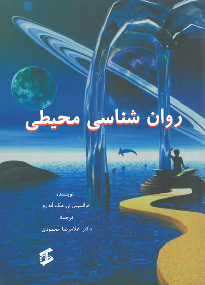 روان شناسی محیطی