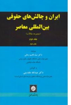 کتاب ایران و چالش های حقوقی بین المللی معاصر ( جلد دوم ) : مجموعه مقالات اثر سید قاسم زمانی نشر شهر دانش