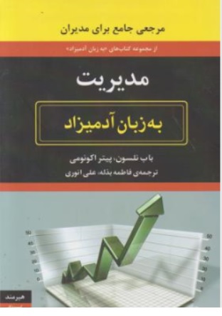 کتاب مدیریت به زبان آدمیزاد اثر باب نلسون ترجمه فاطمه بذله نشر هیرمند