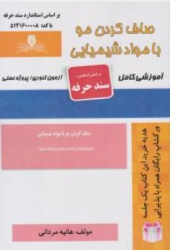 کتاب صاف کردن مو با مواد شیمیایی (آموزشی کامل) اثر هانیه مردانی ناشر انتشارات تعاونی کارکنان سازمان فنی و حرفه ای کشور