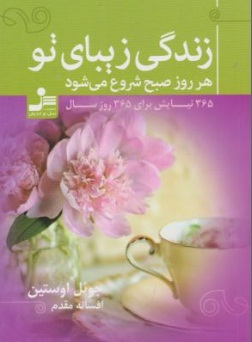 زندگی زیبای تو هر روز صبح شروع می شود. (365 نیایش برای 365 روز سال) اثر جوئل اوستین ترجمه افسانه مقدم