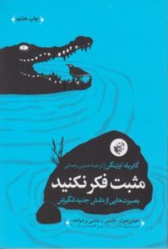 کتاب مثبت فکر نکنید ( بصیرت هایی از دانش جدید انگیزش ) اثر گابریله اوتینگن ترجمه حسین رحمانی نشر ترجمان