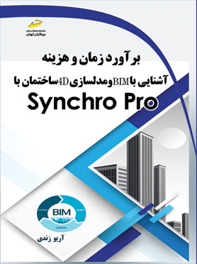 برآورد زمان و هزینه آشنایی با BMI و مدلسازی 4D ساختمان با Synchro Pro اثر آریو زندی