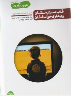 من دیگر ما فرزند ما: از ما جدانیست او خودمااست اما در اندازه ای کوچک تر (جلد پنجم) اثر محسن عباسی ولدی