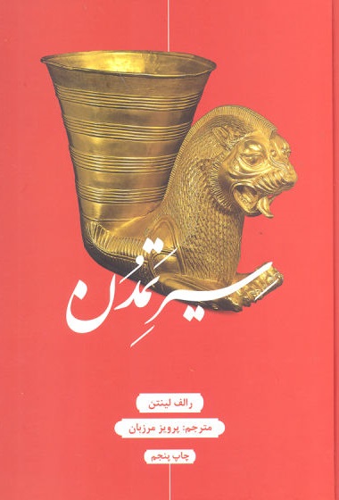 کتاب سیر تمدن اثر رالف لینتن ترجمه پرویز مرزبان