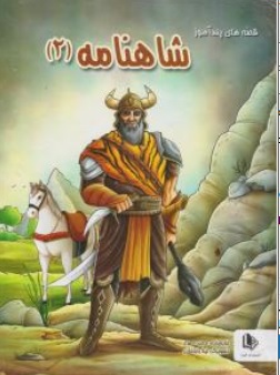 کتاب قصه های پند آموز شاهنامه ( 2 ) اثر مجید مهری نشر الینا