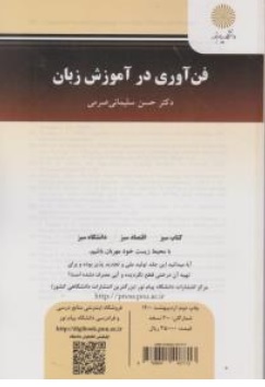 کتاب فن آوری در آموزش زبان اثر حسن سلیمانی صرمی ناشر دانشگاه پیام نور  