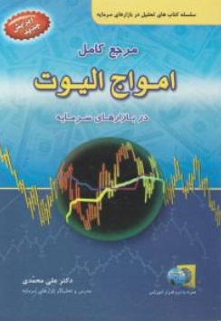 مرجع کامل امواج الیوت در بازارهای سرمایه اثر دکتر علی محمدی