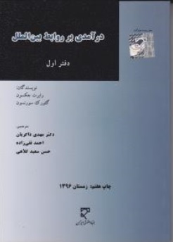 در آمدی بر روابط بین الملل اثر رابرت جکسون ترجمه مهدی ذاکریان