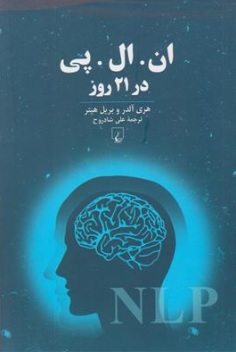 ان ال پی در 21 روز اثر هری آلدر ترجمه علی شاد روح