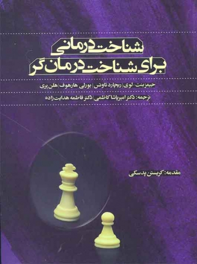 شناخت درمانی برای شناخت درمان گر اثر جیمز بنت لوی ترجمه دکتر امیر پاشا کاظمی