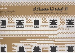 کتاب از ایده تا معماری ( جلد دوم ) اثر مرتضی  صدیق نشر طراحان هنر