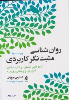 کتاب روانشناسی مثبت نگر کاربردی ( جلد دوم ) اثر استیون جوزف ترجمه  اکرم خمسه نشر ارجمند