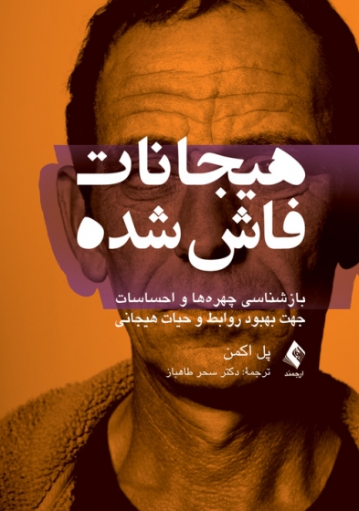 کتاب هیجانات فاش شده اثر پل اکمن ترجمه سحر طاهباز 