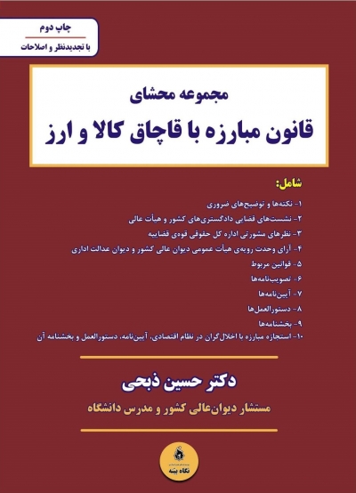 کتاب مجموعه محشای قانون مبارزه با قاچاق کالا و ارز اثر حسین ذبحی