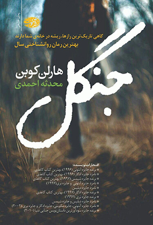 کتاب جنگل اثر هارلن کوبن ترجمه محدثه احمدی