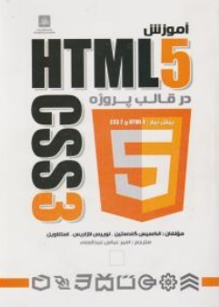 آموزش 3 HTML 5 CSS در قالب پروژه اثر گلدستین ترجمه عبدالعلی