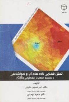 کتاب تحلیل فضایی داده های آب و هواشناسی با سیستم اطلاعات جغرافیایی (GIS) اثر امیر حسین حلبیان
