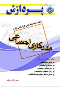 خلاصه مباحث اساسی کارشناسی ارشد : مدد کاری اجتماعی اثر حسن رائری لطف