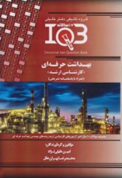 کتاب 10 سالانه IQB بهداشت حرفه ای اثر امین خلیلی نژاد