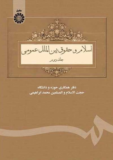 اسلام و حقوق بین الملل عمومی (جلد دوم) اثر ابراهیمی