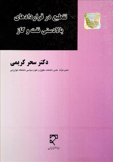 کتاب تقطیع در قراردادهای بالادستی نفت و گاز اثر سحر کریمی